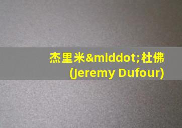 杰里米·杜佛 (Jeremy Dufour)